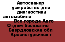 Автосканер, усмройство для диагностики автомобиля Smart Scan Tool Pro - Все города Авто » Отдам бесплатно   . Свердловская обл.,Краснотурьинск г.